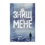Зображення Знищ мене