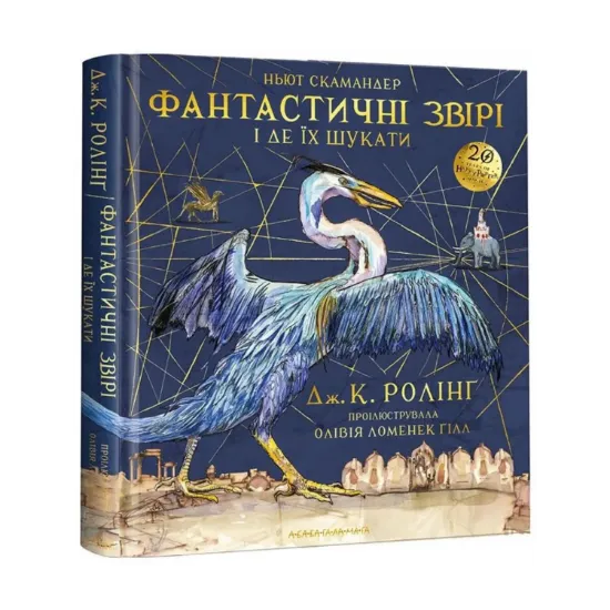 Зображення Фантастичні звірі і де їх шукати. Велике ілюстроване видання