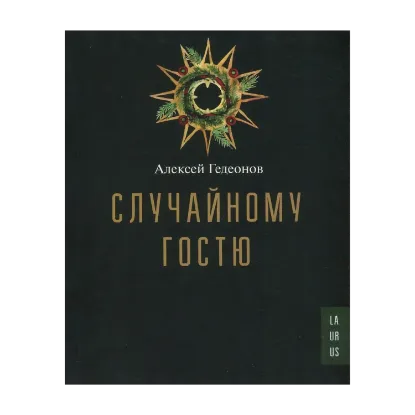 Зображення Случайному гостю