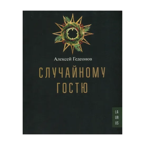 Зображення Случайному гостю