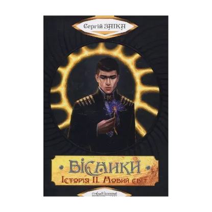 Зображення Вісники. Історія ІІ. Новий світ