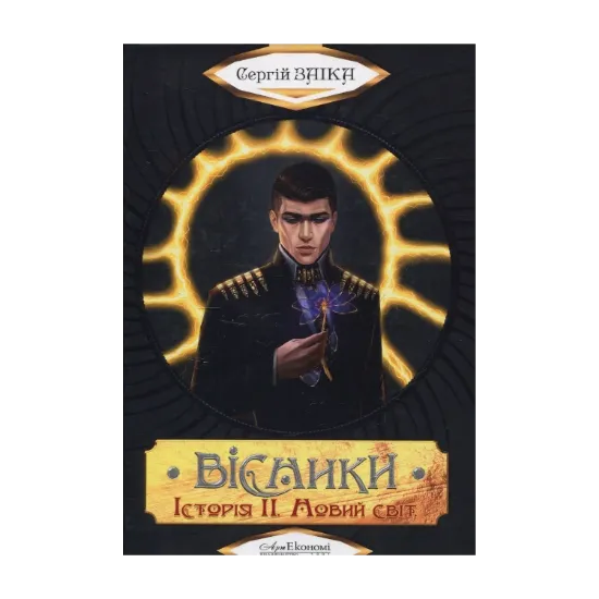 Зображення Вісники. Історія ІІ. Новий світ