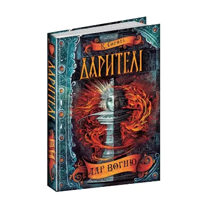 Зображення Дарителі. Книга 1. Дар вогню