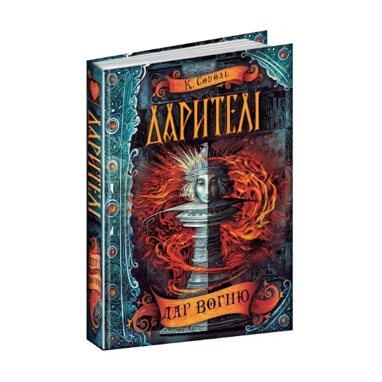 Зображення Дарителі. Книга 1. Дар вогню