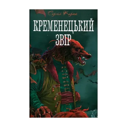 Зображення Кременецький звір