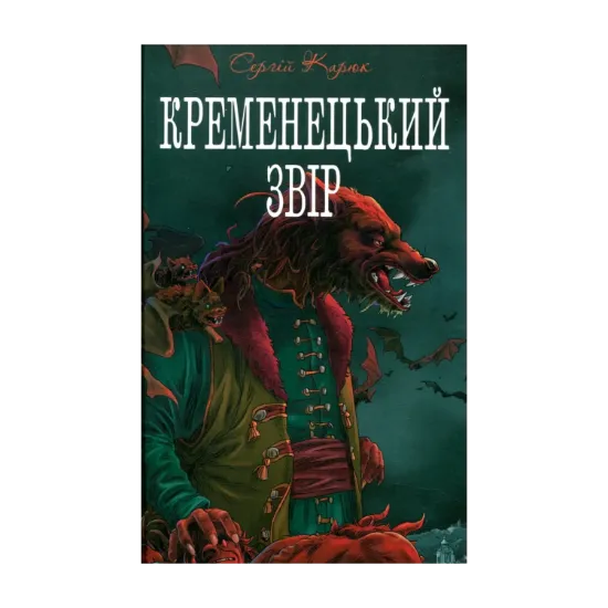 Зображення Кременецький звір