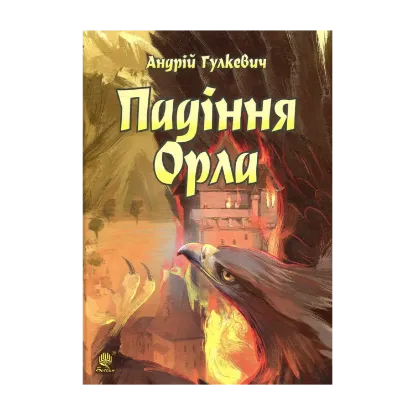 Зображення Падіння Орла