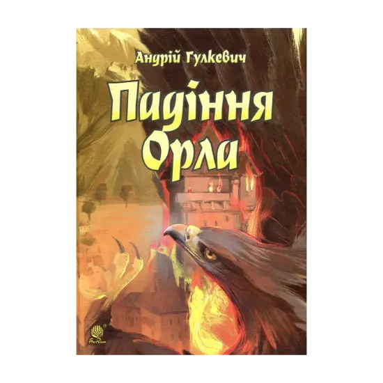 Зображення Падіння Орла