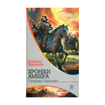 Зображення Хроніки Амбера. У 10 книгах. Книга 2. Рушниці Авалону