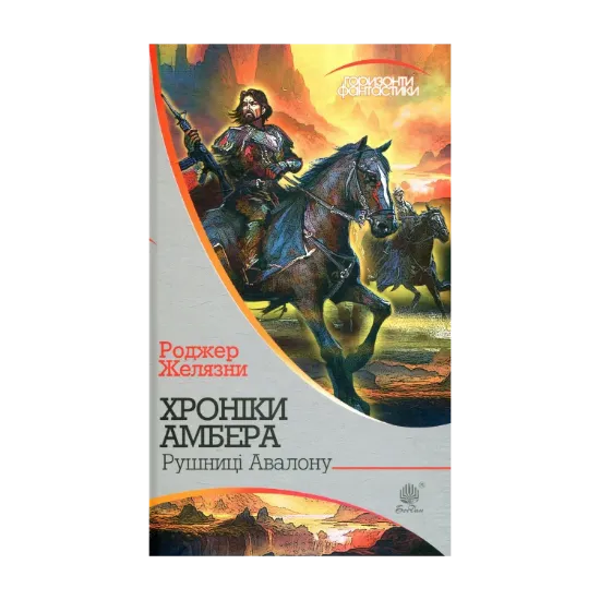 Зображення Хроніки Амбера. У 10 книгах. Книга 2. Рушниці Авалону