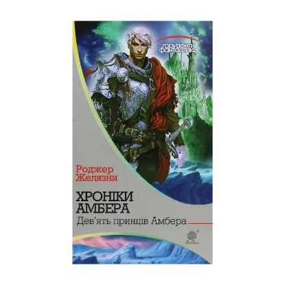 Зображення Хроніки Амбера. У 10 книгах. Книга 1. Дев’ять принців Амбера