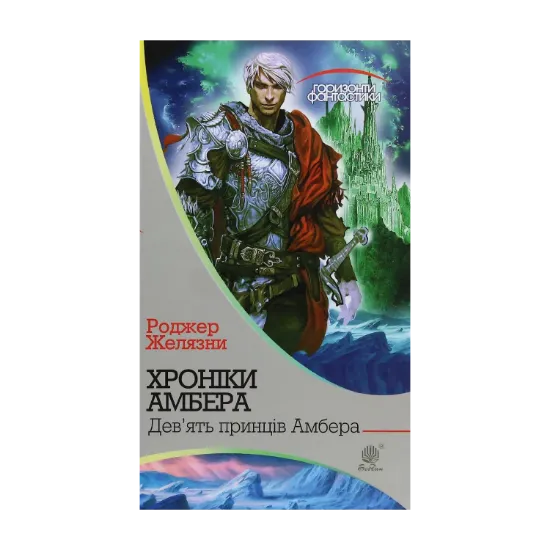 Зображення Хроніки Амбера. У 10 книгах. Книга 1. Дев’ять принців Амбера