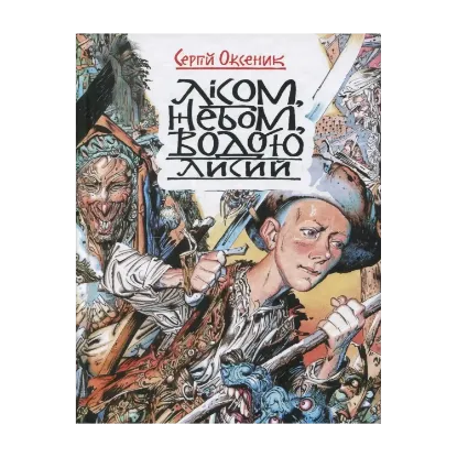 Зображення Лісом, небом, водою. Книга 1-3 (комплект з 3-х книг)