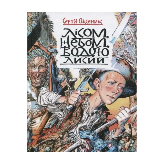 Зображення Лісом, небом, водою. Книга 1-3 (комплект з 3-х книг)