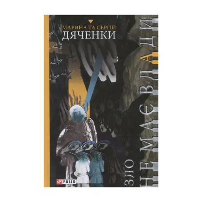 Зображення Зло не має влади