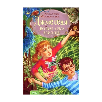 Зображення Джмеленя та володарка злиднів. Книга 1