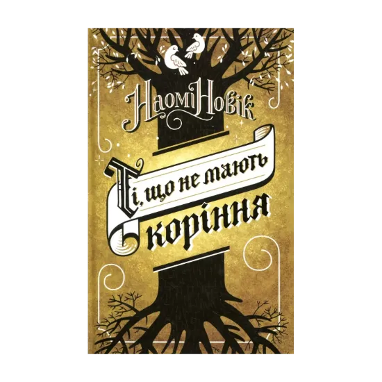 Зображення Ті, що не мають коріння