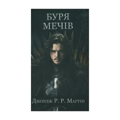 Зображення Пісня льоду й полум'я. Книга 3. Буря мечів