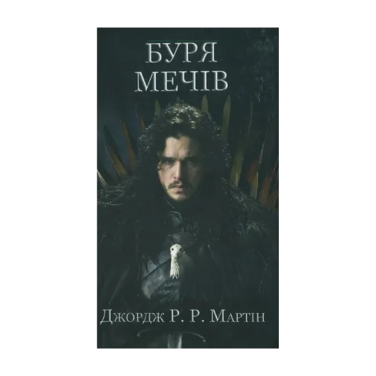Зображення Пісня льоду й полум'я. Книга 3. Буря мечів