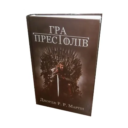 Зображення Пісня льоду й полум'я. Книга 1. Гра престолів