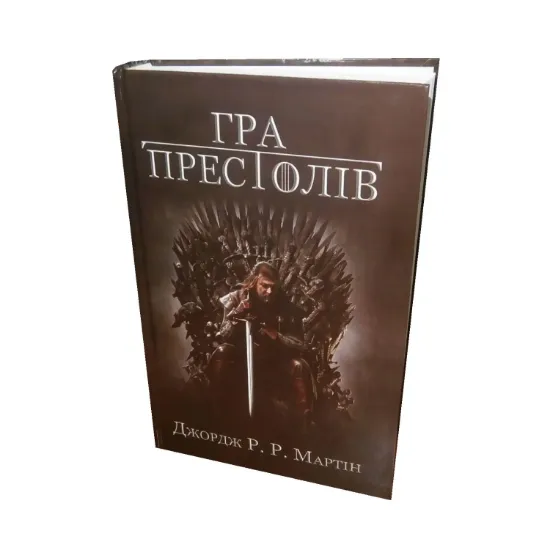 Зображення Пісня льоду й полум'я. Книга 1. Гра престолів