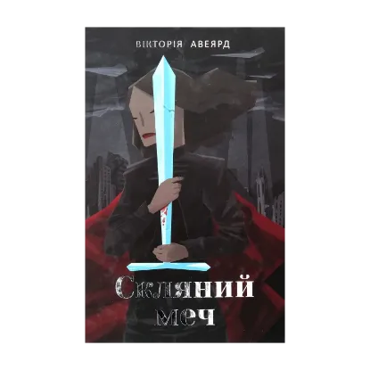 Зображення Багряна королева. Книга 2. Скляний меч