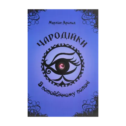 Зображення Чародійки. В потойбічному полоні
