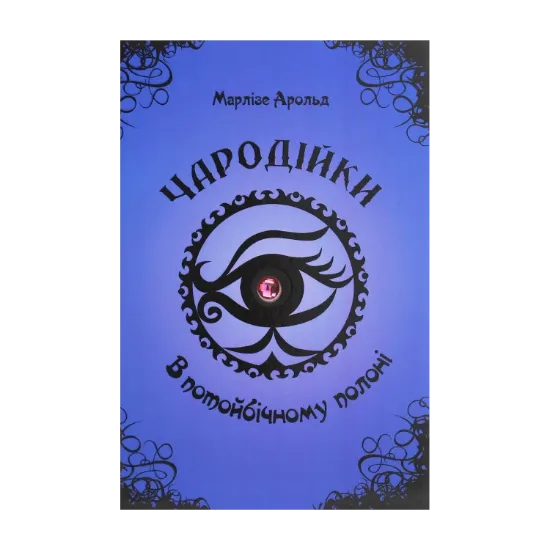 Зображення Чародійки. В потойбічному полоні