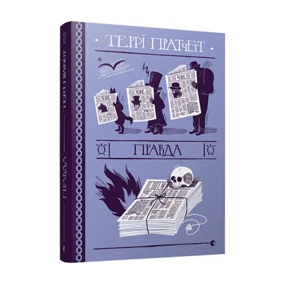 Зображення Правда
