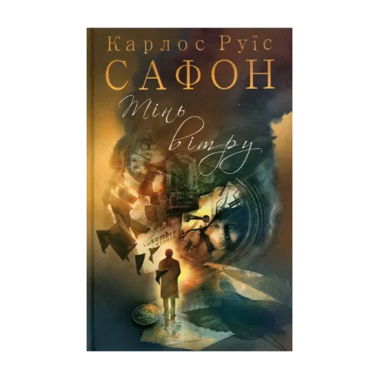 Зображення Тінь вітру. Книга 1