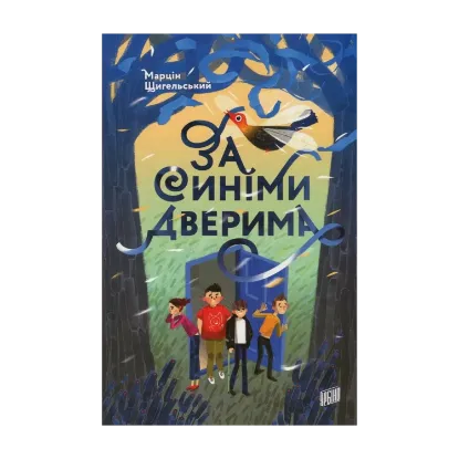 Зображення За синіми дверима