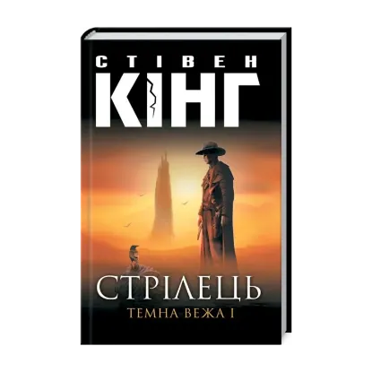Зображення Темна вежа I. Стрілець