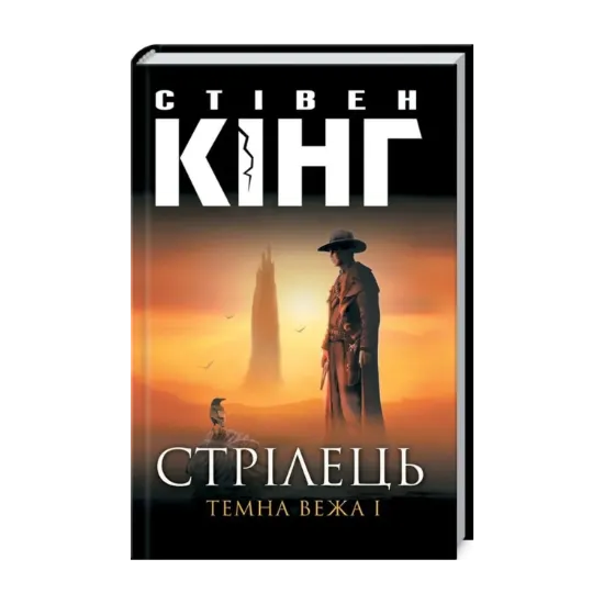 Зображення Темна вежа I. Стрілець