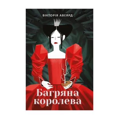 Зображення Багряна королева. Книга 1. Багряна королева