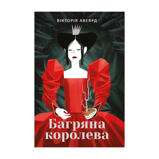Зображення Багряна королева. Книга 1. Багряна королева
