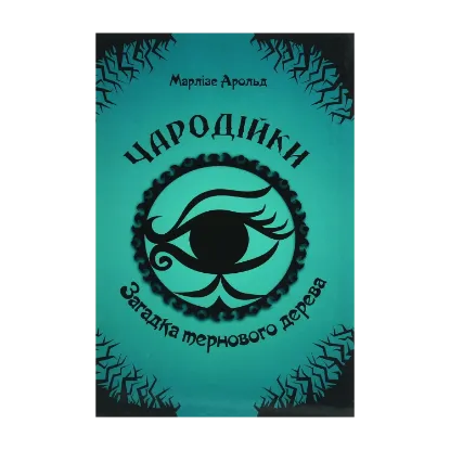 Зображення Чародійки. Загадка тернового дерева