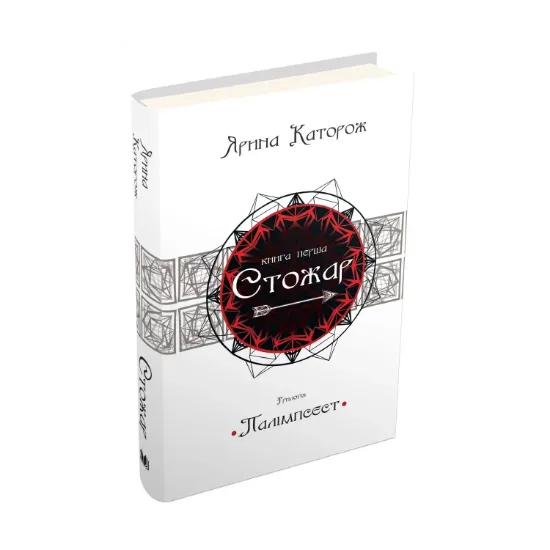 Зображення Палімпсест. У 3 книгах. Книга 1. Стожар