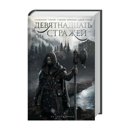 Зображення Девятнадцать стражей