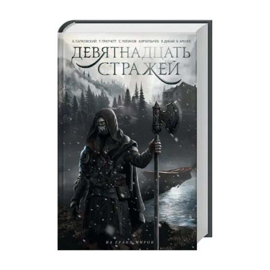 Зображення Девятнадцать стражей