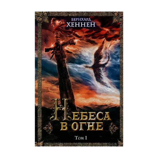 Зображення Небеса в огне. В 2 томах. Том 1