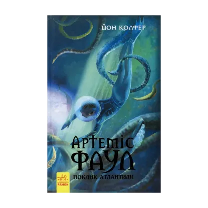 Зображення Артеміс Фаул. Книга 7. Поклик Атлантиди