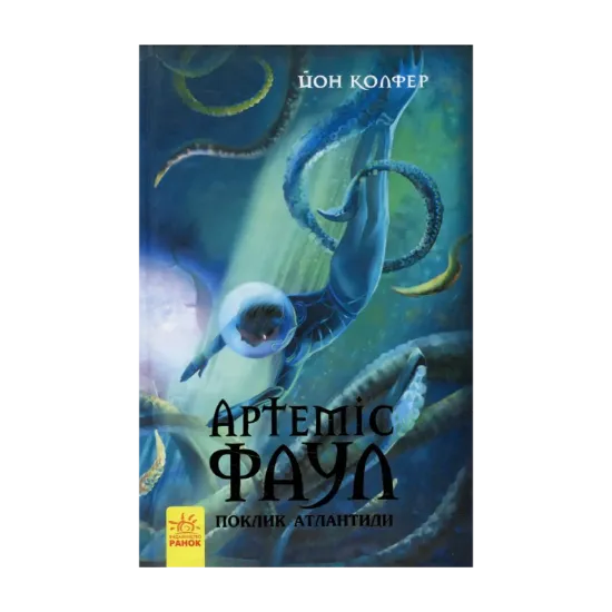 Зображення Артеміс Фаул. Книга 7. Поклик Атлантиди
