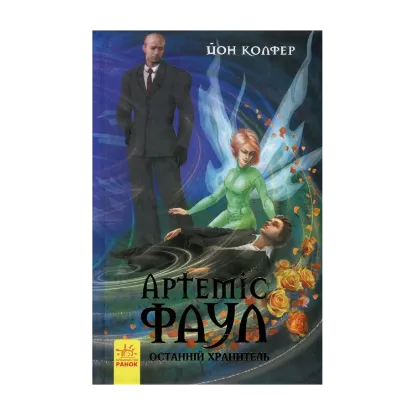Зображення Артеміс Фаул. Книга 8. Останній хранитель