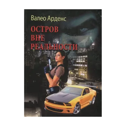 Зображення Остров вне реальности