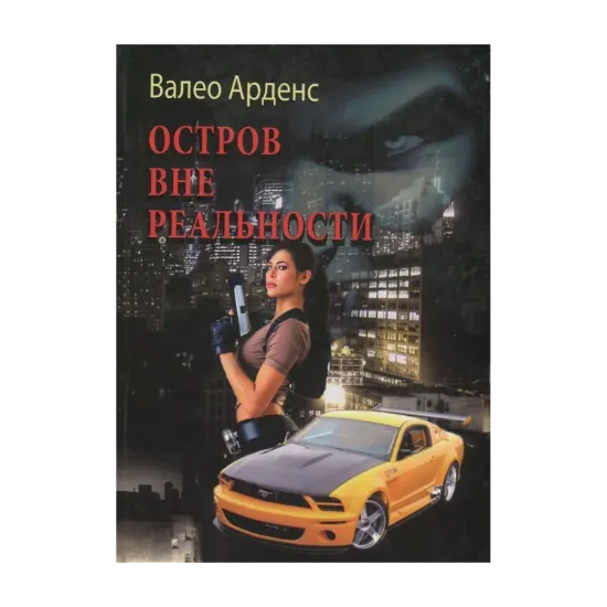 Зображення Остров вне реальности