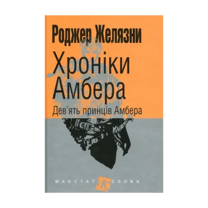 Зображення Хроніки Амбера. У 10 книгах. Книга 1. Дев’ять принців Амбера