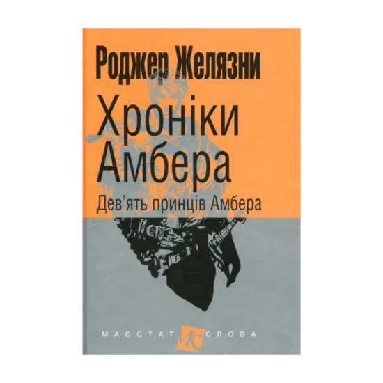 Зображення Хроніки Амбера. У 10 книгах. Книга 1. Дев’ять принців Амбера