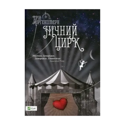 Зображення Нічний цирк