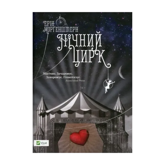 Зображення Нічний цирк