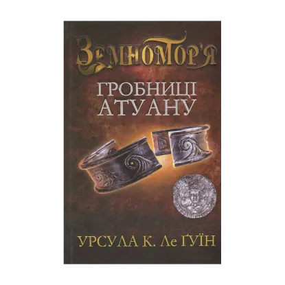 Зображення Гробниці Атуану. Книга 2